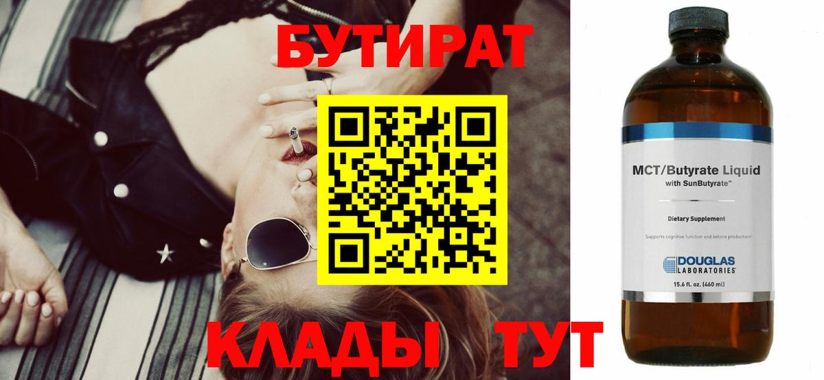 БУТИРАТ Butirat  Вход с VPN  Бутират  Старая Купавна 