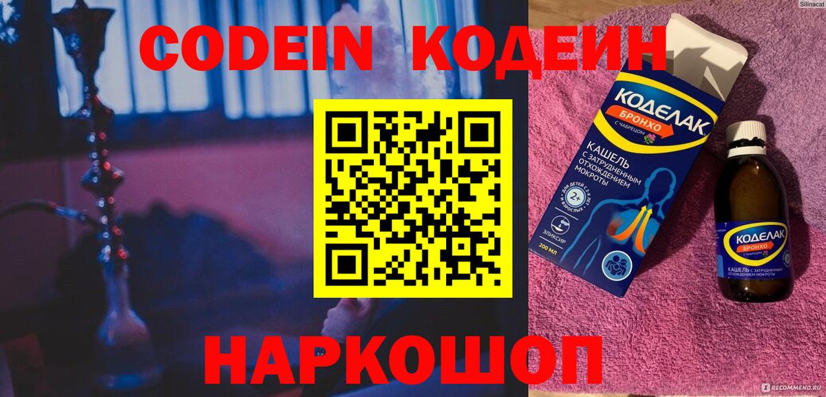 Кодеиновый сироп Lean Purple Drank  Кодеин напиток Lean (лин)  Старая Купавна  Вход с VPN 