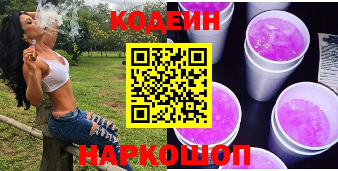 Codein напиток Lean (лин) Старая Купавна